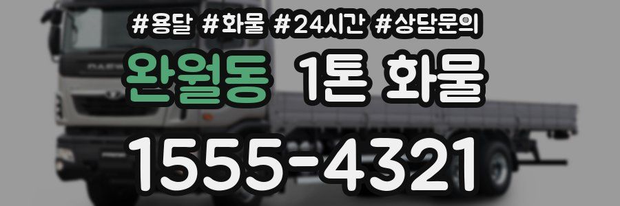 완월동 1톤 화물