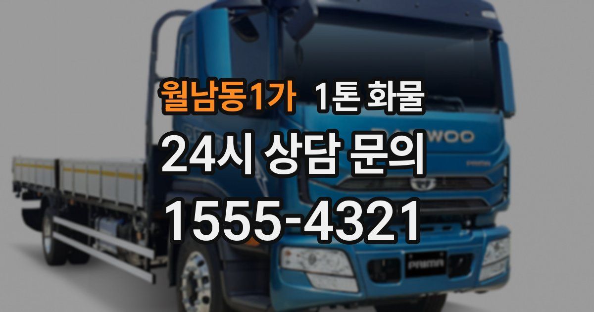 월남동1가 1톤 화물