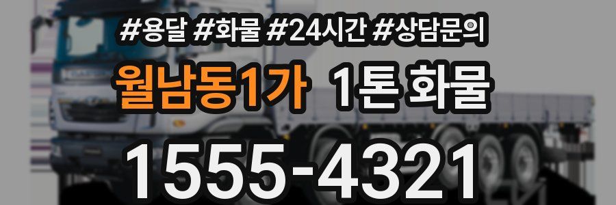 월남동1가 1톤 화물
