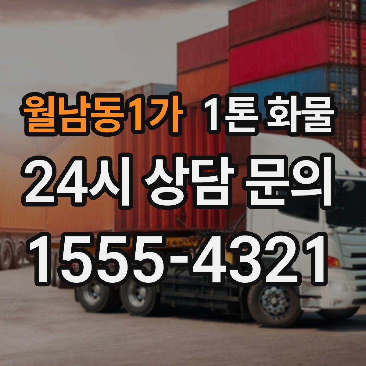 월남동1가 1톤 화물