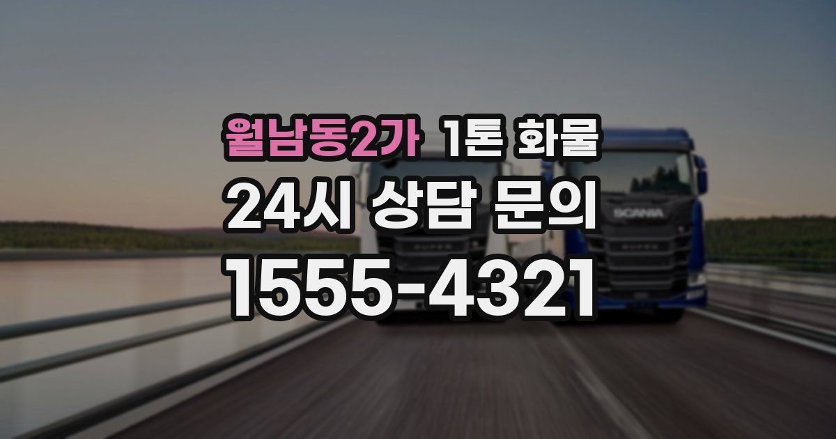 월남동2가 1톤 화물