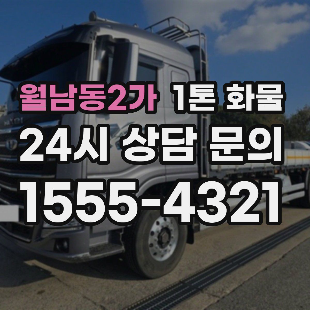 월남동2가 1톤 화물