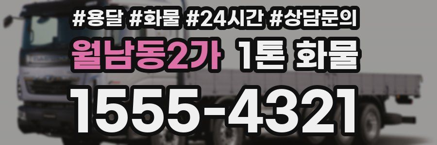월남동2가 1톤 화물