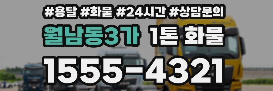월남동3가 1톤 화물