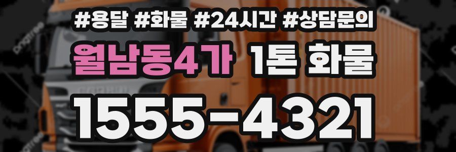 월남동4가 1톤 화물