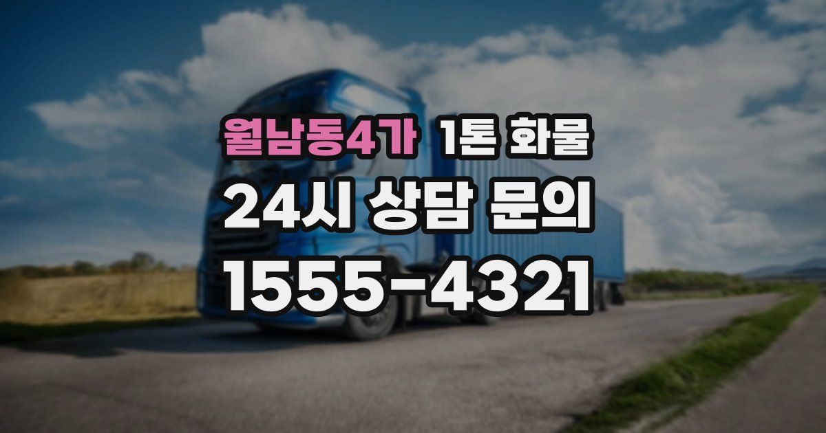 월남동4가 1톤 화물
