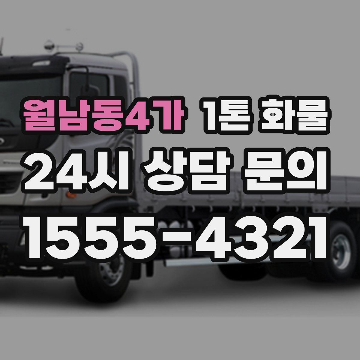 월남동4가 1톤 화물