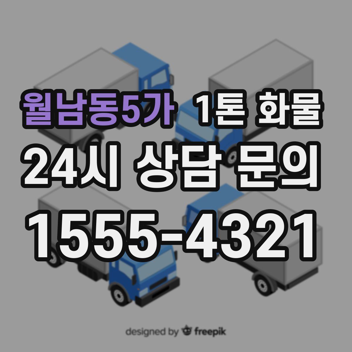 월남동5가 1톤 화물