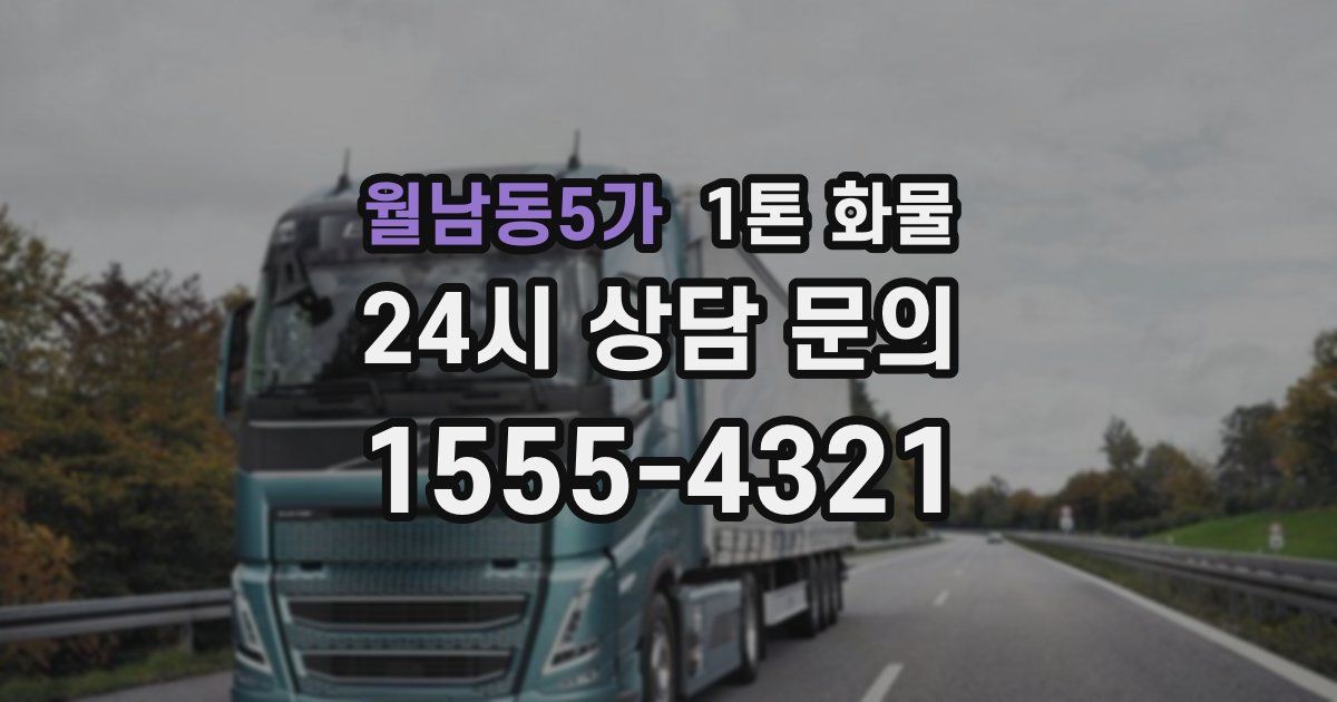 월남동5가 1톤 화물