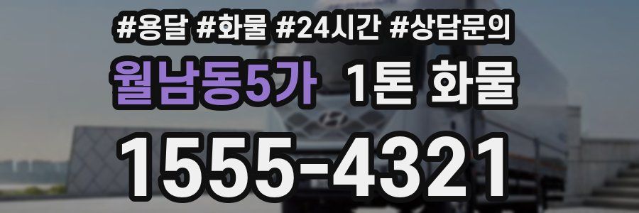 월남동5가 1톤 화물