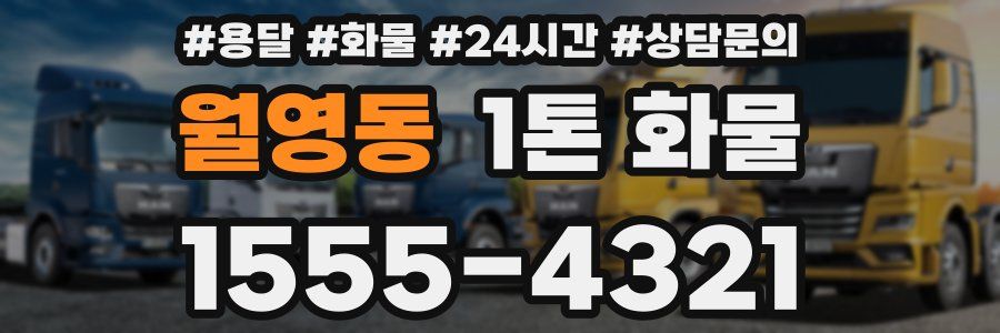 월영동 1톤 화물