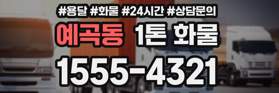예곡동 1톤 화물
