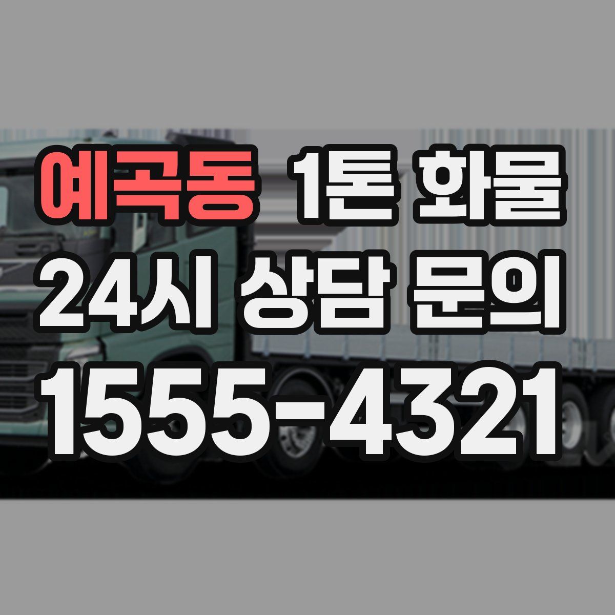 예곡동 1톤 화물