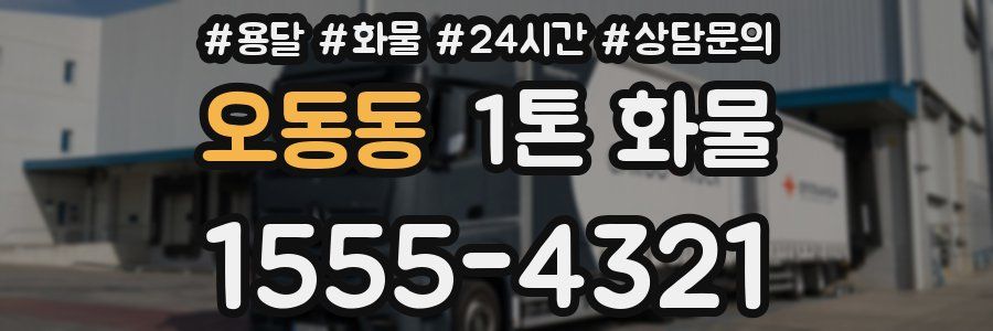 오동동 1톤 화물