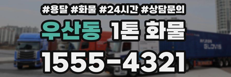 우산동 1톤 화물