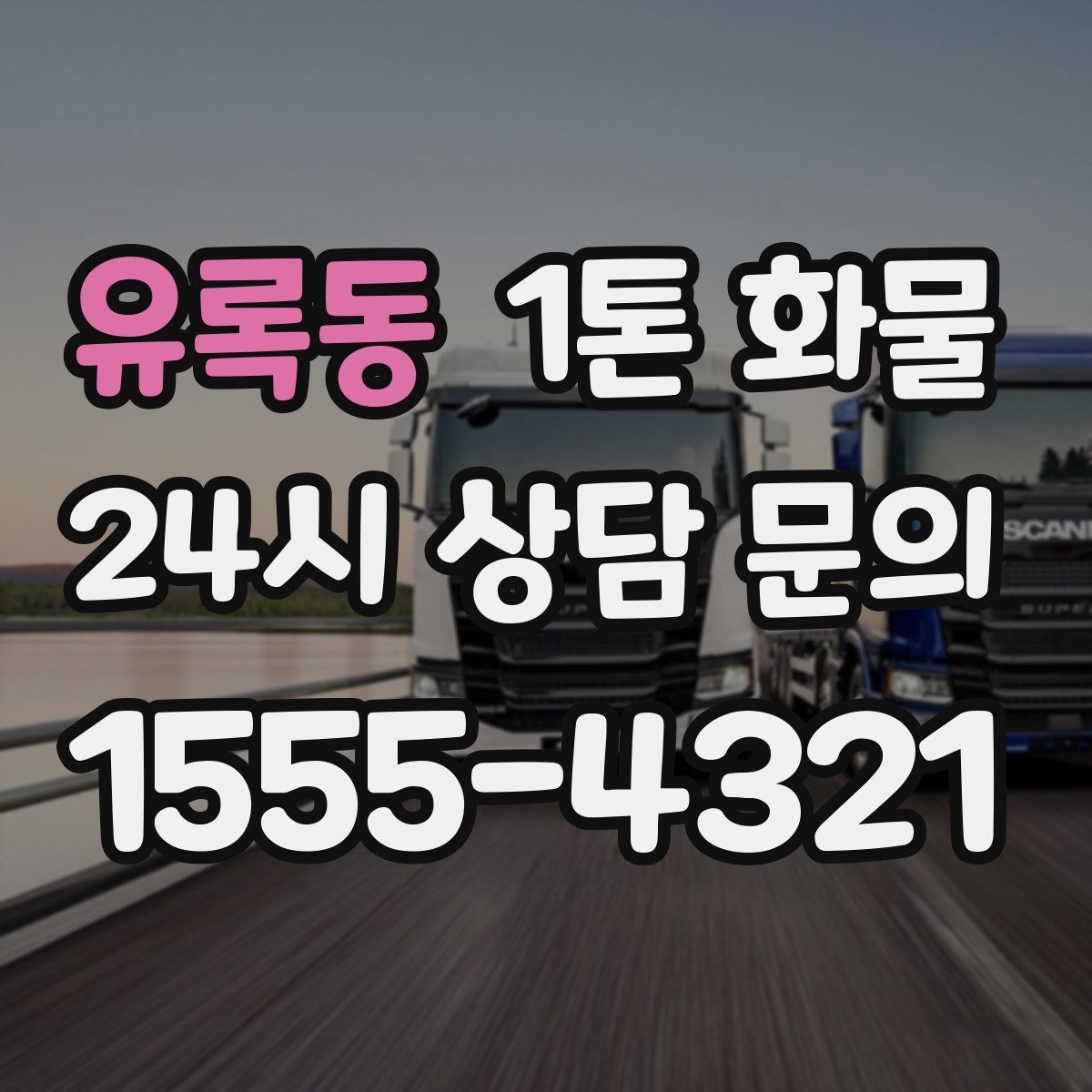 유록동 1톤 화물
