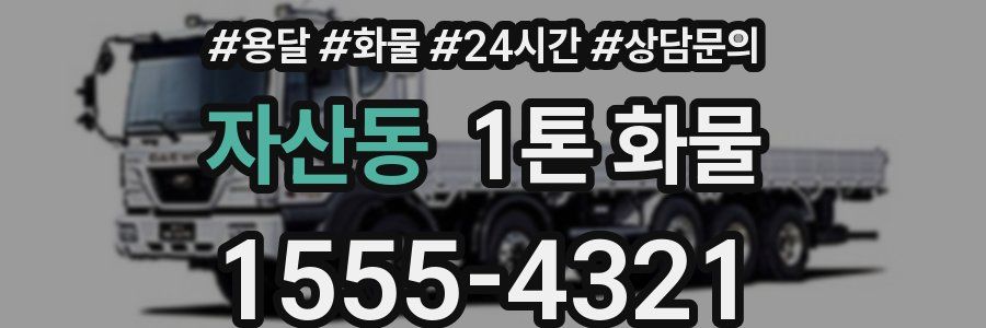 자산동 1톤 화물