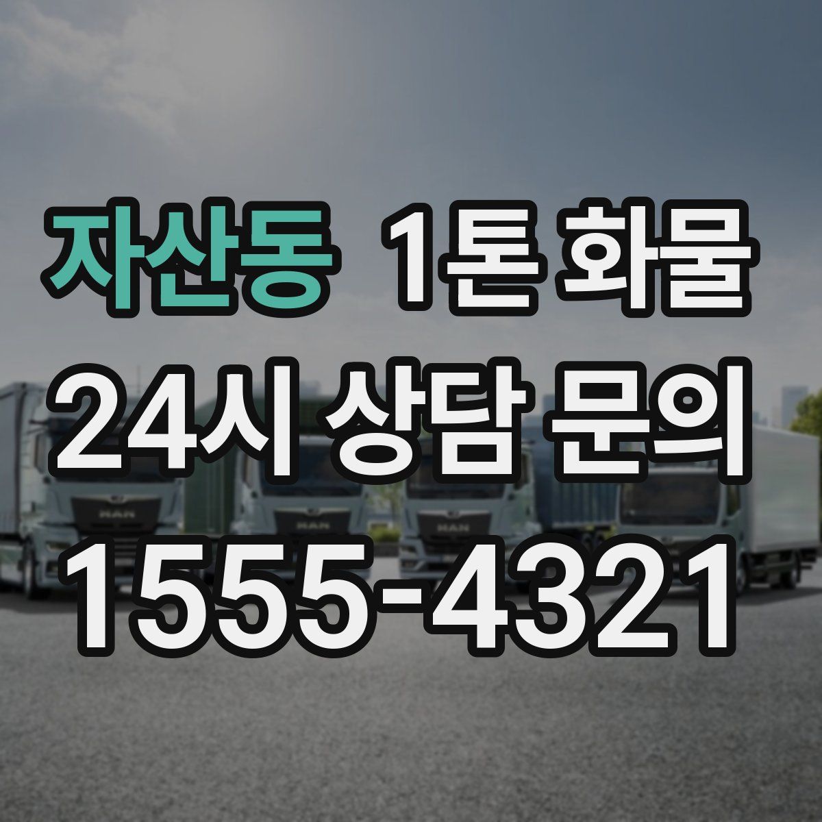 자산동 1톤 화물