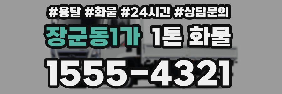 장군동1가 1톤 화물
