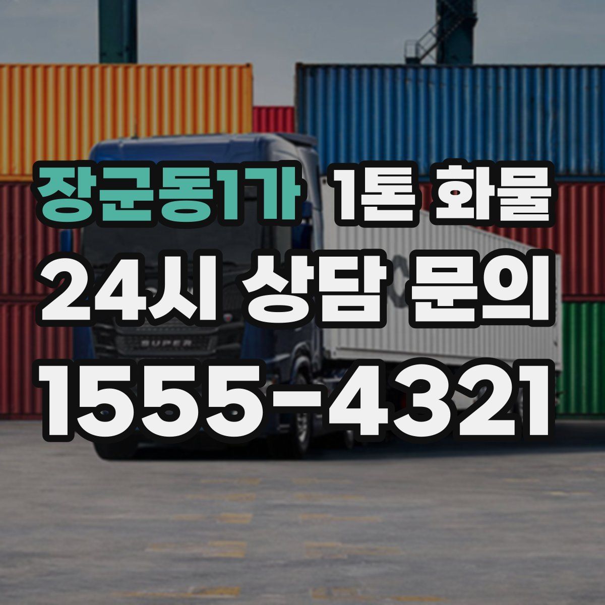 장군동1가 1톤 화물