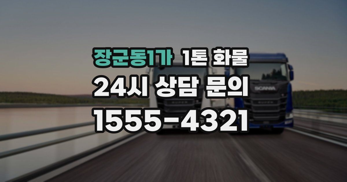 장군동1가 1톤 화물