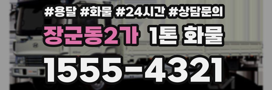 장군동2가 1톤 화물