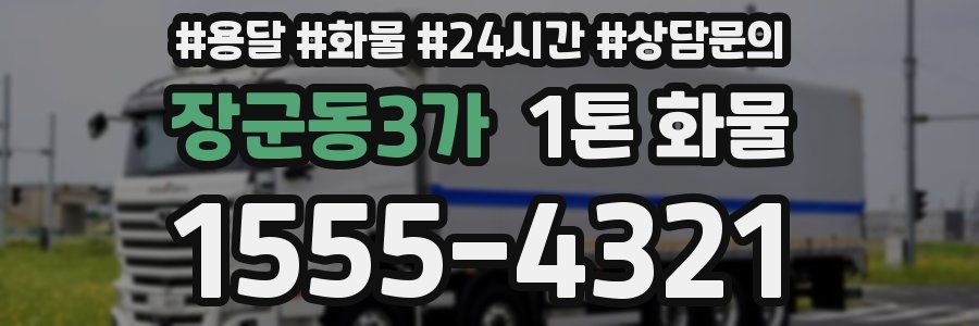 장군동3가 1톤 화물