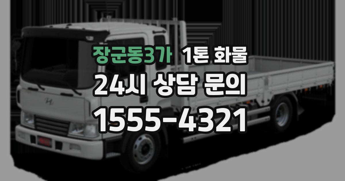 장군동3가 1톤 화물