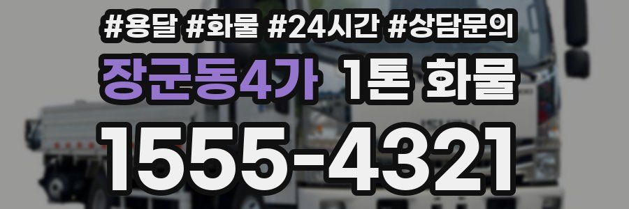 장군동4가 1톤 화물