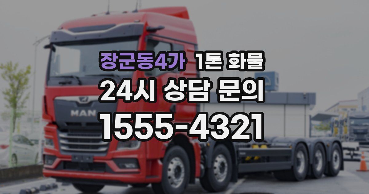 장군동4가 1톤 화물