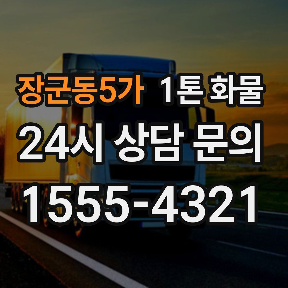 장군동5가 1톤 화물
