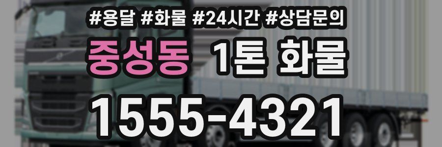 중성동 1톤 화물