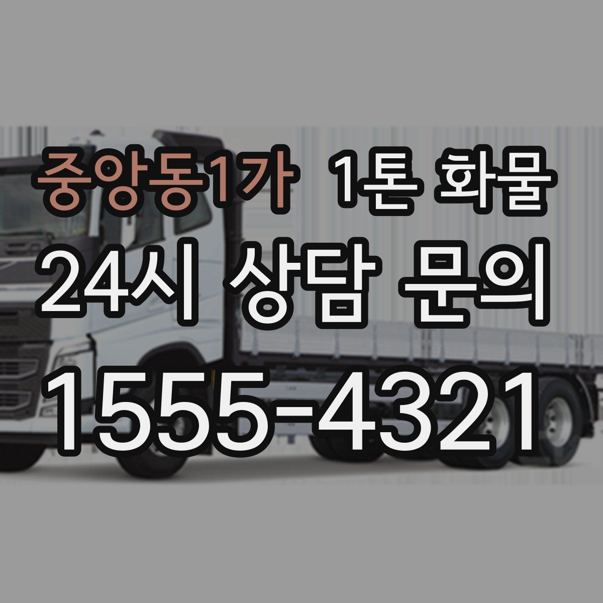 중앙동1가 1톤 화물