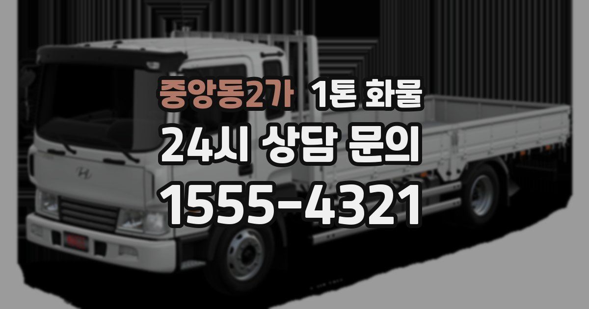 중앙동2가 1톤 화물