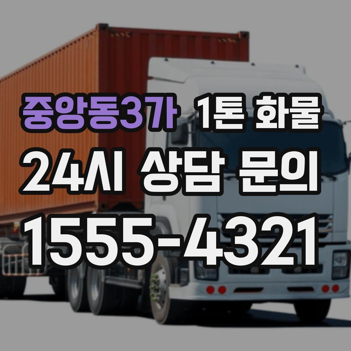 중앙동3가 1톤 화물