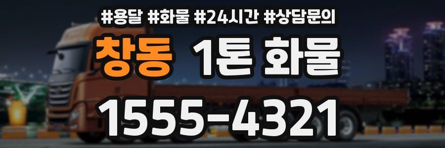 창동 1톤 화물