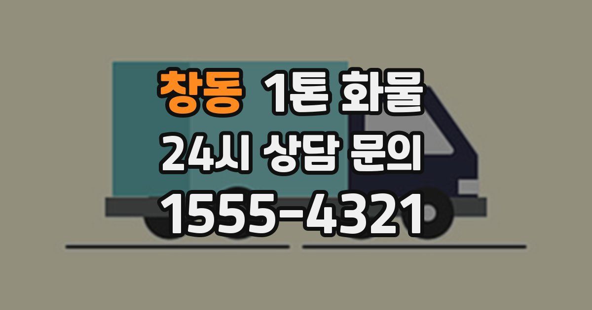 창동 1톤 화물