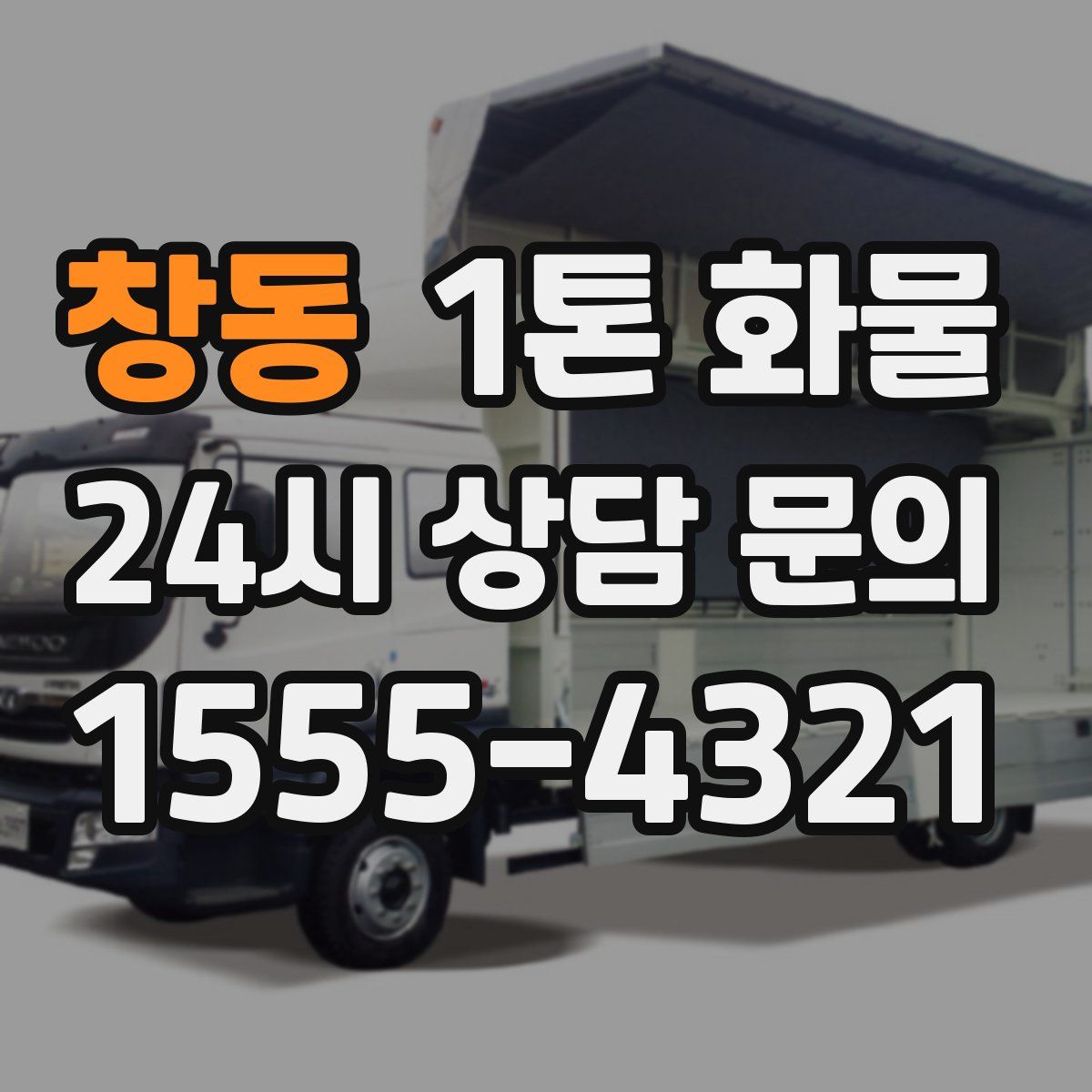 창동 1톤 화물