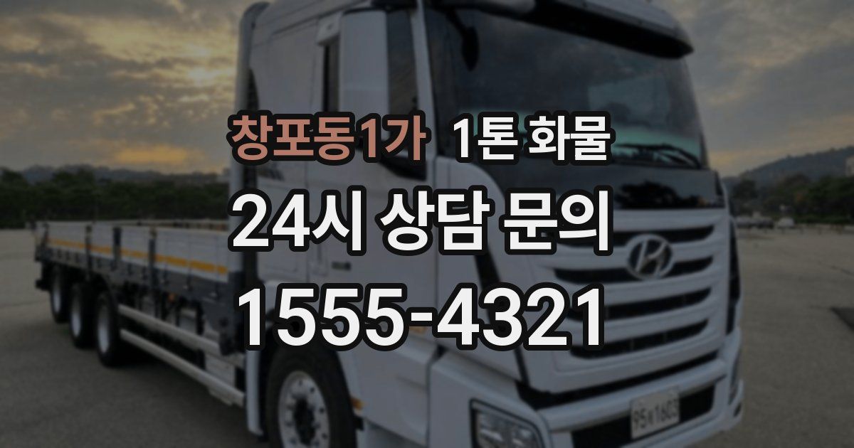창포동1가 1톤 화물