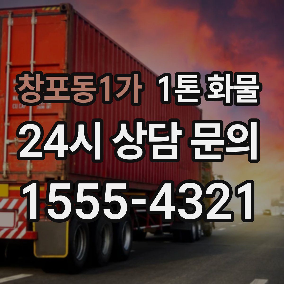 창포동1가 1톤 화물