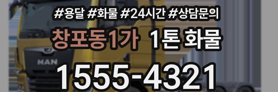 창포동1가 1톤 화물