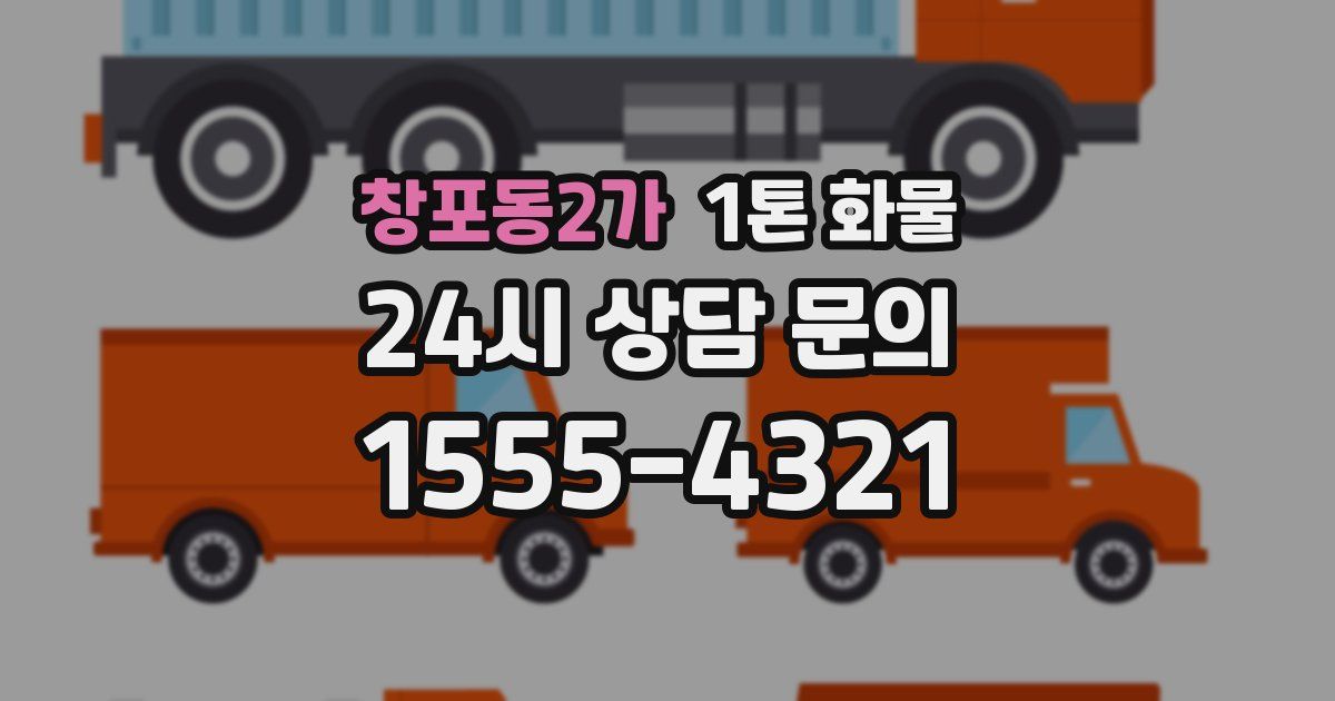 창포동2가 1톤 화물