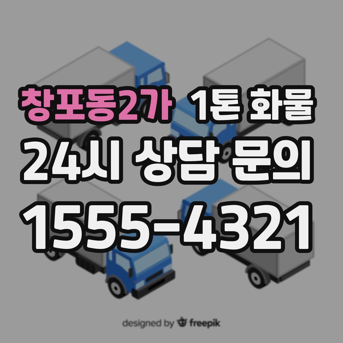 창포동2가 1톤 화물