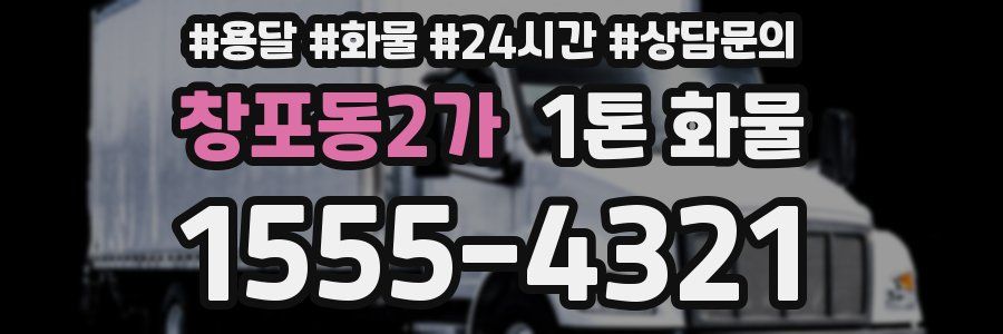 창포동2가 1톤 화물