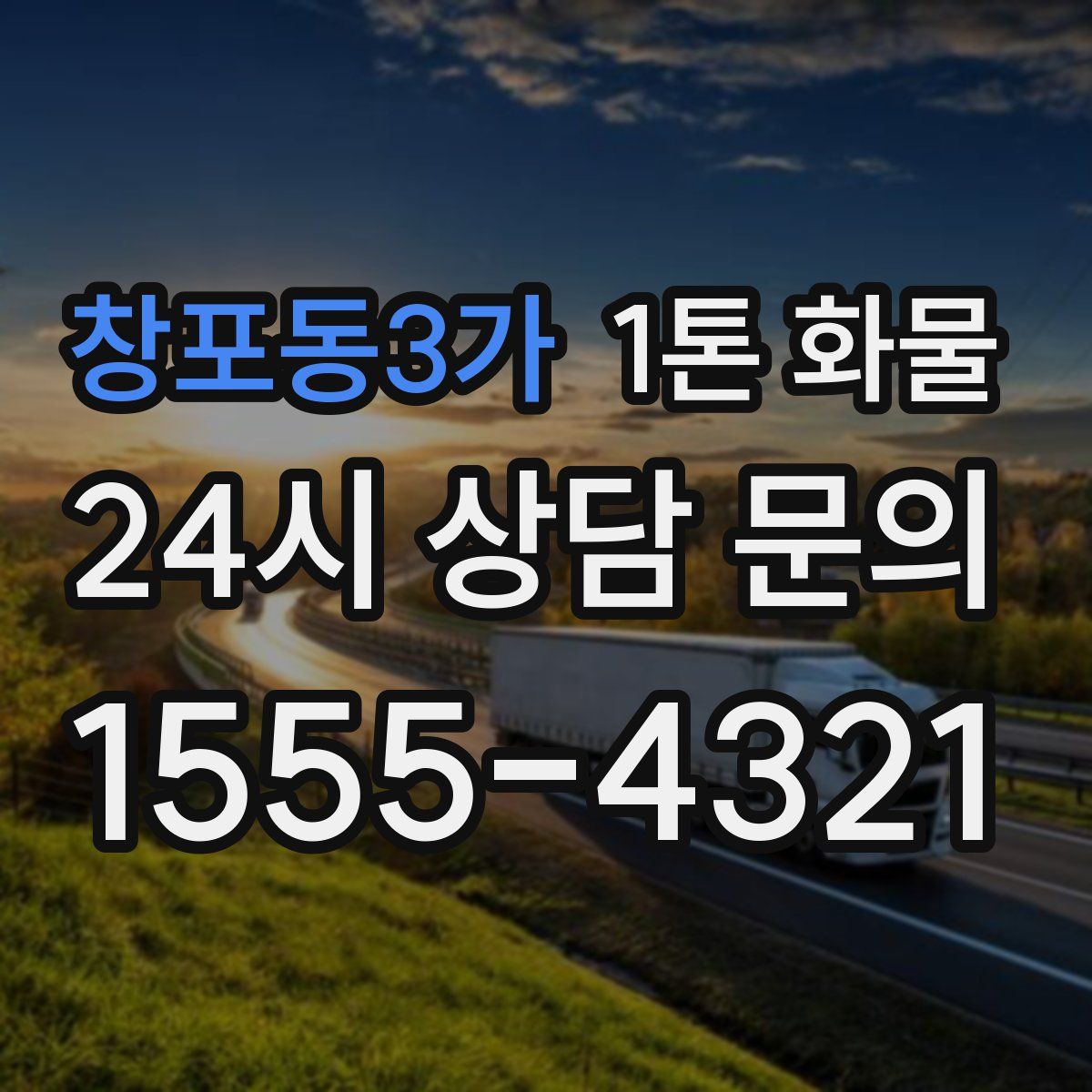 창포동3가 1톤 화물