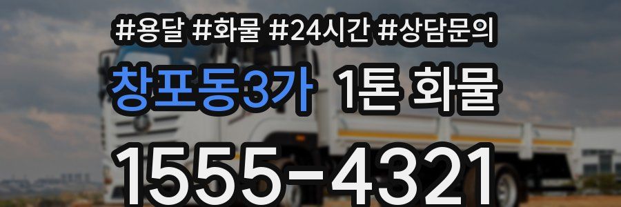 창포동3가 1톤 화물