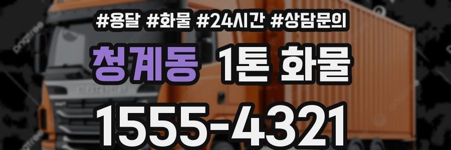 청계동 1톤 화물