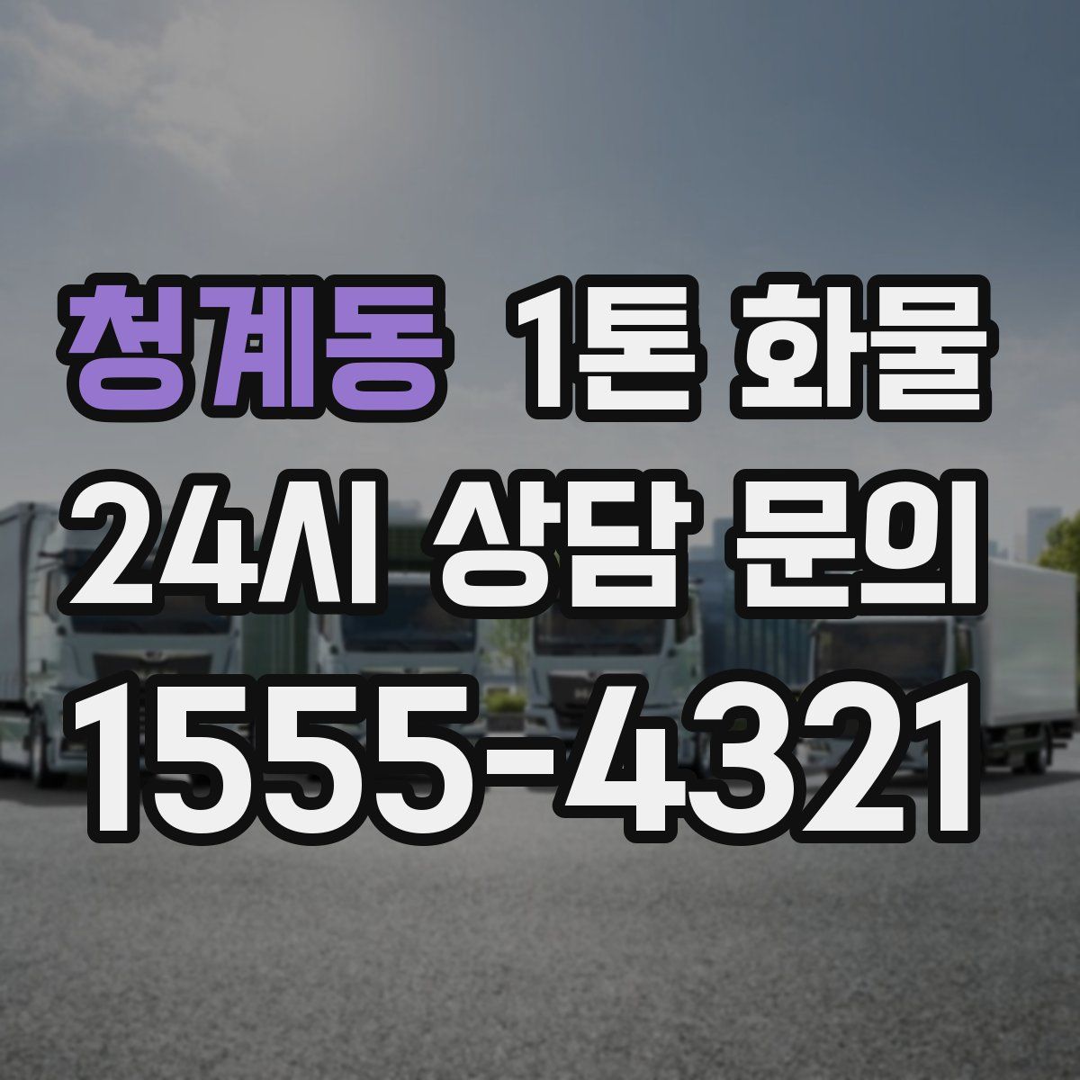 청계동 1톤 화물