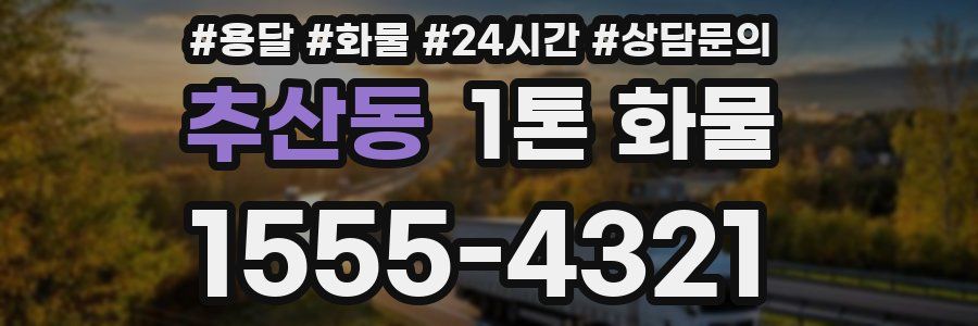 추산동 1톤 화물