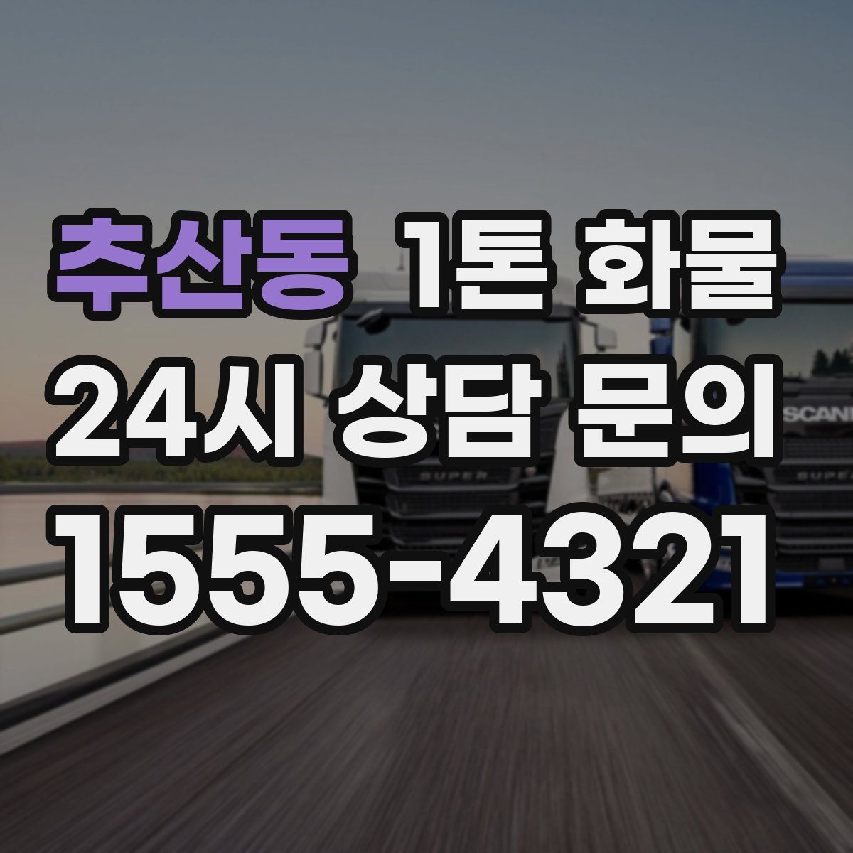 추산동 1톤 화물